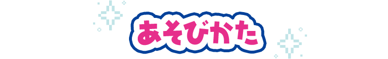 あそびかた