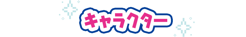 キャラクター