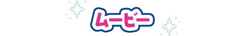 ムービー