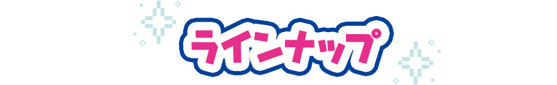 ラインナップ