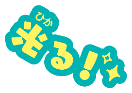 光る！