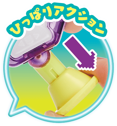 ひっぱりアクション