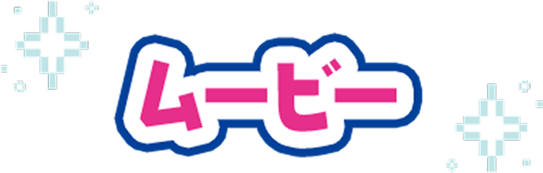 ムービー