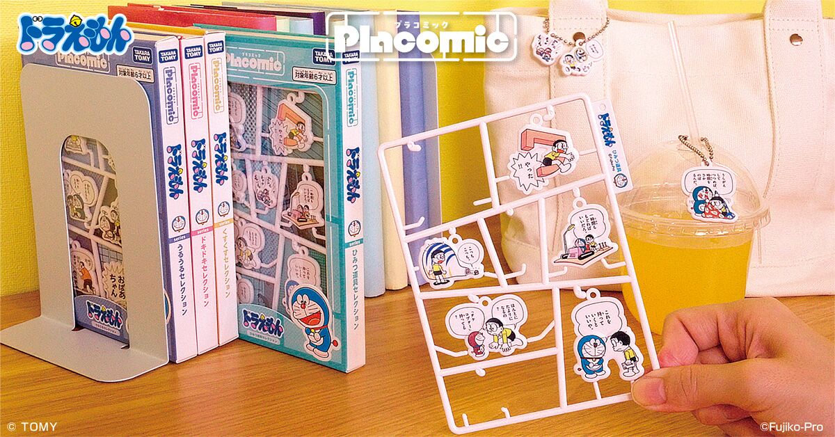 プラコミック（Placomic） ドラえもん