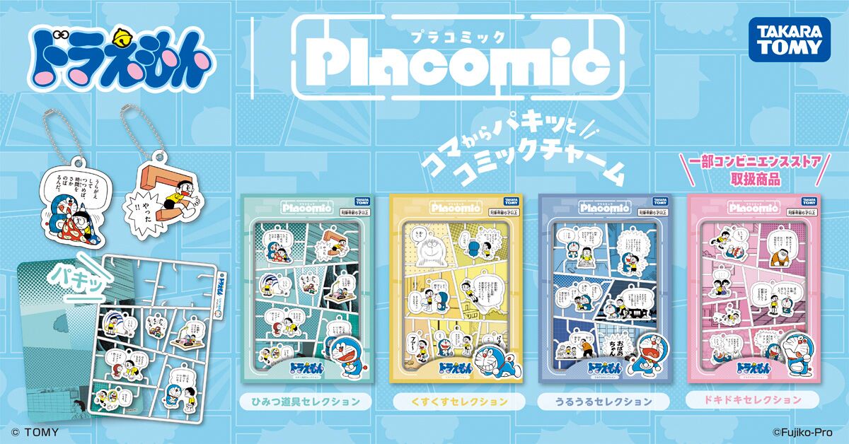 プラコミック（Placomic） ドラえもん 全4種のラインナップ