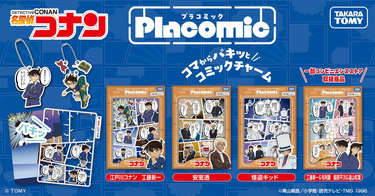 プラコミック（Placomic） 名探偵コナン 全4種のラインナップ