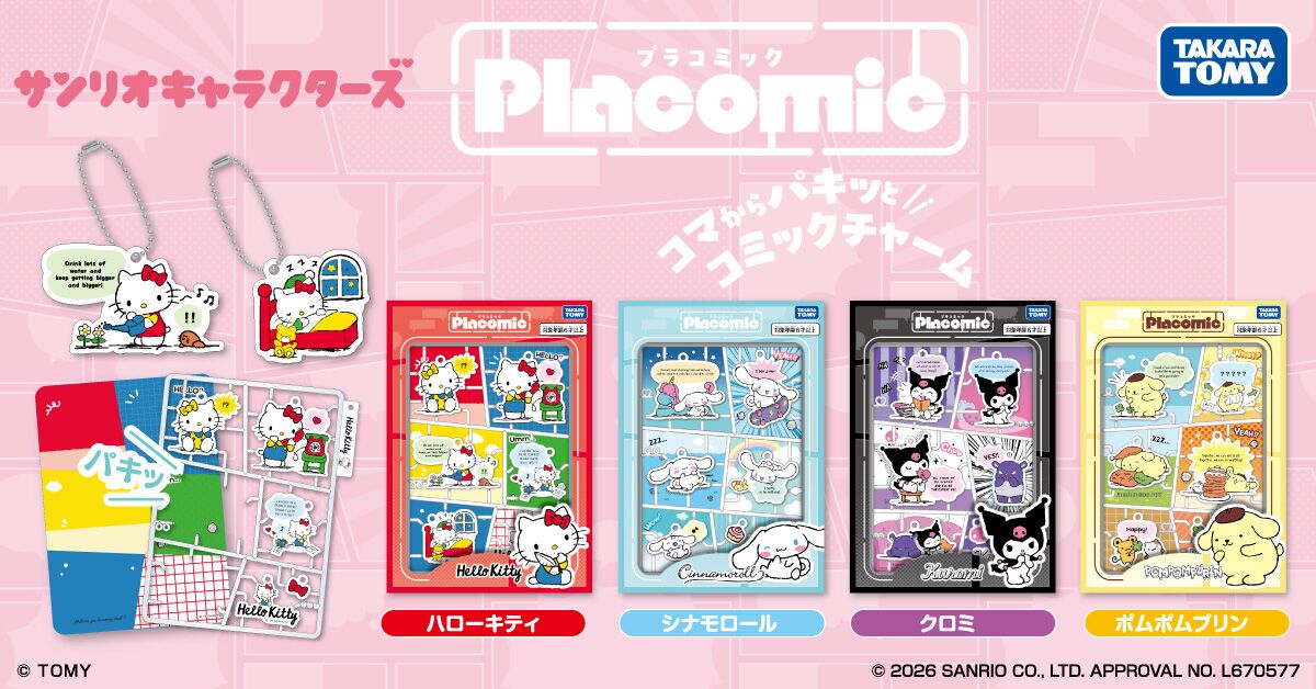 プラコミック（Placomic） サンリオキャラクターズ 全4種のラインナップ