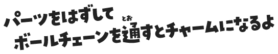 パーツをはずしてボールチェーンを通すとチャームになるよ