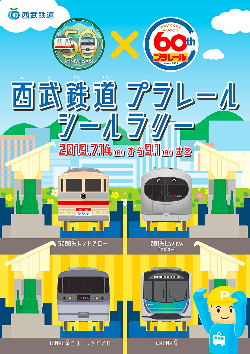 京成電鉄×プラレール×葛飾区　プラレールスタンプラリー開催！