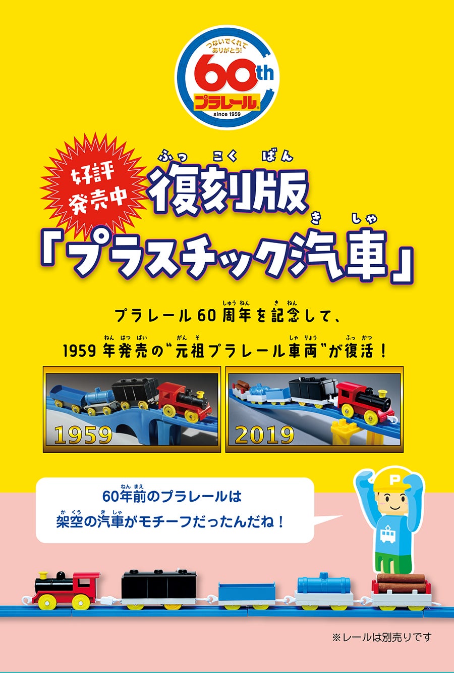 復刻版「プラスチック汽車」好評発売中