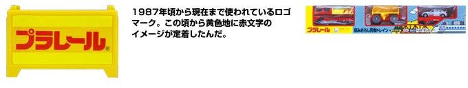 プラレールロゴマークの歴史