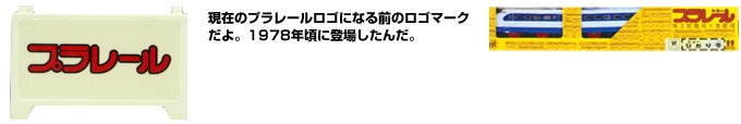 プラレールロゴマークの歴史