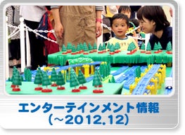 エンターテインメント情報（〜2012.12）
