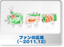 ファンの広場（〜2011.12）
