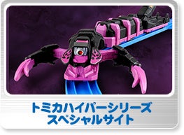 トミカハイパーシリーズスペシャルサイト