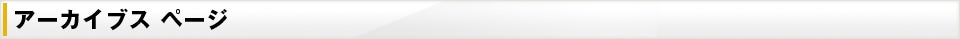 アーカイブス ページ
