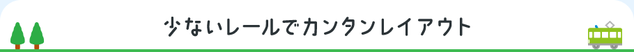 少ないレールでカンタンレイアウト