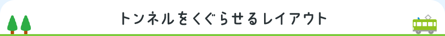 トンネルをくぐらせるレイアウト