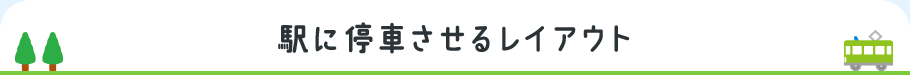 駅に停車させるレイアウト
