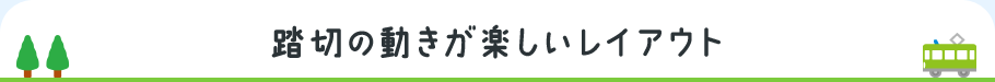 踏切の動きが楽しいレイアウト