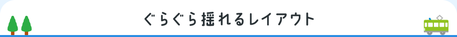 ぐらぐら揺れるレイアウト