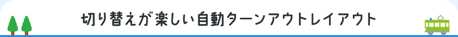 切り替えが楽しい自動ターンアウトレイアウト