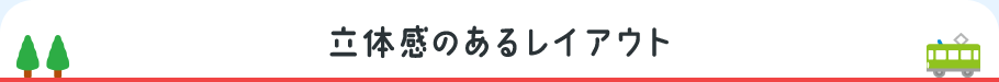 立体感のあるレイアウト