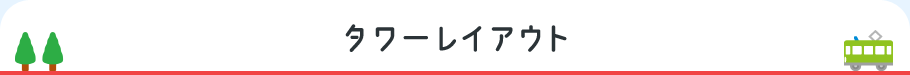 タワーレイアウト