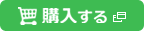 購入する