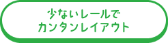 少ないレールでカンタンレイアウト