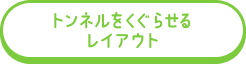 トンネルをくぐらせるレイアウト