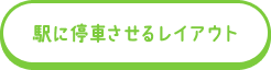 駅に停車させるレイアウト