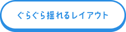 ぐらぐら揺れるレイアウト