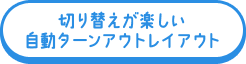 切り替えが楽しい自動ターンアウトレイアウト