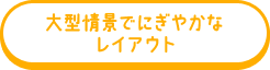 大型情景でにぎやかなレイアウト