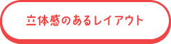 立体感のあるレイアウト