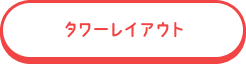 タワーレイアウト