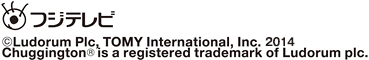 フジテレビ　Copyright Ludorum Plc, TOMY Internationl, Inc. 2014 ChuggingtonR is a registered trademark of Ludorum plc.
