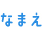 なまえ