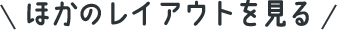 ほかのレイアウトを見る