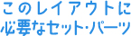 このレイアウトに必要なセット・パーツ