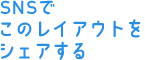 SNSでこのレイアウトをシェアする