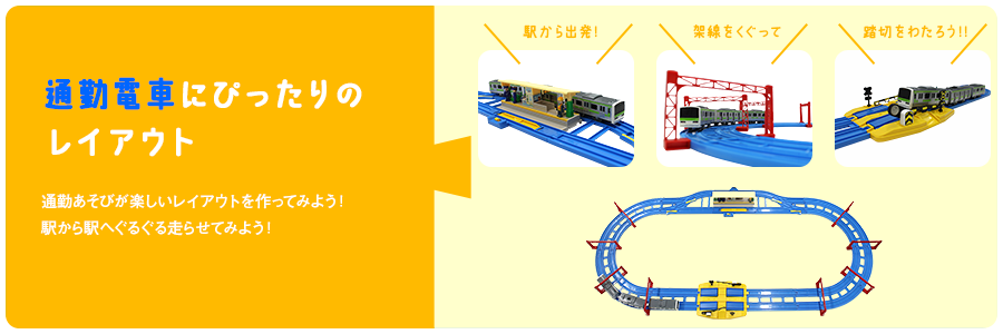 通勤電車にぴったりのレイアウト