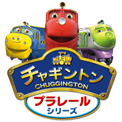 チャギントン プラレールシリーズ