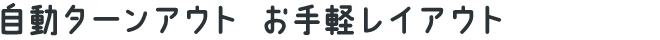 自動ターンアウト お手軽レイアウト