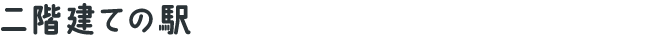 二階建ての駅