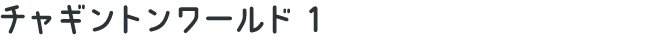 チャギントンワールド1