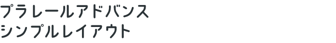 プラレールアドバンス シンプルレイアウト