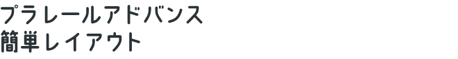 プラレールアドバンス　簡単レイアウト
