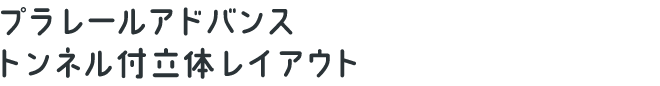 プラレールアドバンス トンネル付立体レイアウト
